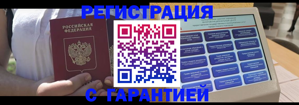 прописка законно в Волжске